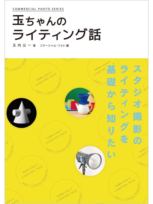 Title details for 玉ちゃんのライティング話 by 玉内公一 - Available